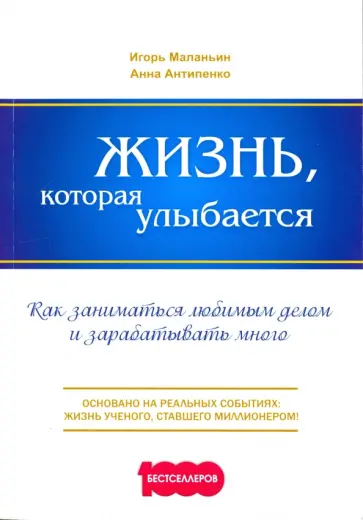 Маланьин, Антипенко - Жизнь, которая улыбается. Как заниматься любимым делом и зарабатывать много Маланьин, Антипенко - Жизнь, которая улыбается. Как заниматься любимым делом и зарабатывать много обложка книги