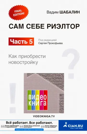 Вадим Шабалин - Сам себе риэлтор. Как приобрести себе новостройку. Часть 5 обложка книги