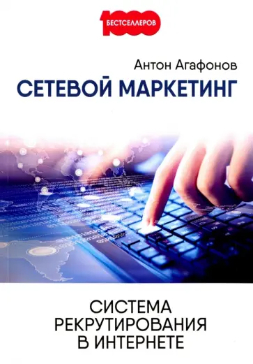 Антон Агафонов - Сетевой маркетинг. Система рекрутирования в Интернете Антон Агафонов - Сетевой маркетинг. Система рекрутирования в Интернете обложка книги