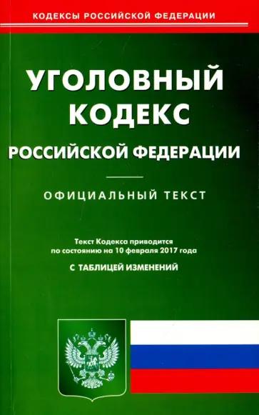 Уголовный кодекс РФ на 10.02.2017 Уголовный кодекс РФ на 10.02.2017 обложка книги