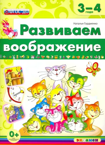 Наталья Гордиенко - Развиваем воображение. 3-4 года. ФГОС ДО Наталья Гордиенко - Развиваем воображение. 3-4 года. ФГОС ДО обложка книги