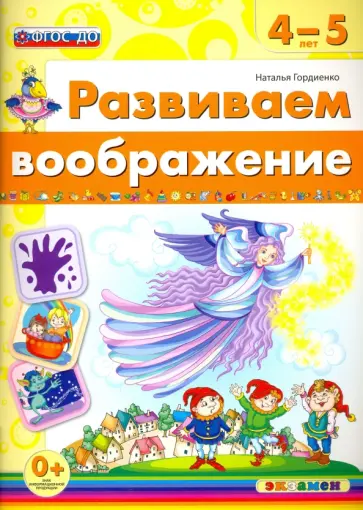 Наталья Гордиенко - Развиваем воображение. 4-5 года. ФГОС ДО Наталья Гордиенко - Развиваем воображение. 4-5 года. ФГОС ДО обложка книги