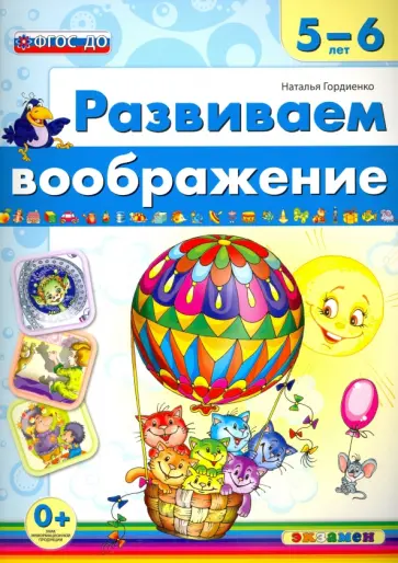 Наталья Гордиенко - Развиваем воображение. 5-6 лет. ФГОС ДО Наталья Гордиенко - Развиваем воображение. 5-6 лет. ФГОС ДО обложка книги