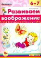 Развиваем воображение