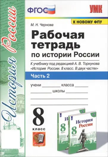 Марина Чернова - История России. 8 класс. Рабочая тетрадь к учебнику под редакцией А. В. Торкунова. Часть 2. ФГОС Марина Чернова - История России. 8 класс. Рабочая тетрадь к учебнику под редакцией А. В. Торкунова. Часть 2. ФГОС обложка книги