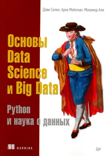 Силен, Мейсман - Основы Data Science и Big Data. Python и наука о данных Силен, Мейсман - Основы Data Science и Big Data. Python и наука о данных обложка книги