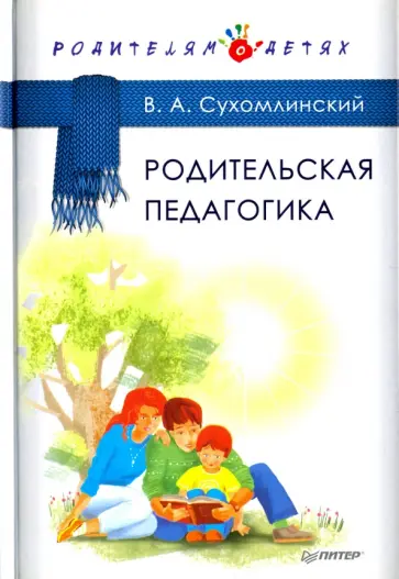 Василий Сухомлинский - Родительская педагогика Василий Сухомлинский - Родительская педагогика обложка книги