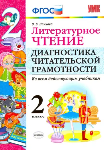 Ольга Панкова - Литературное чтение. 2 класс. Диагностика читательской грамотности. Ко всем действ. учебникам. ФГОС обложка книги