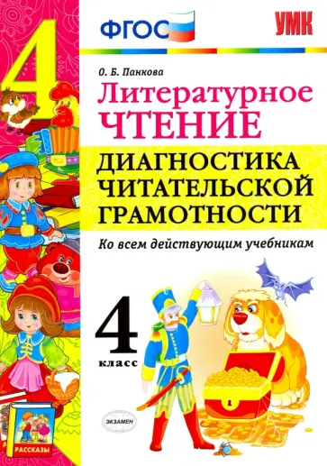 Ольга Панкова - Литературное чтение. 4 класс. Диангостика читательской грамотности. ФГОС обложка книги