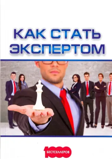Ушанов, Доброздравин - Как стать экспертом Ушанов, Доброздравин - Как стать экспертом обложка книги