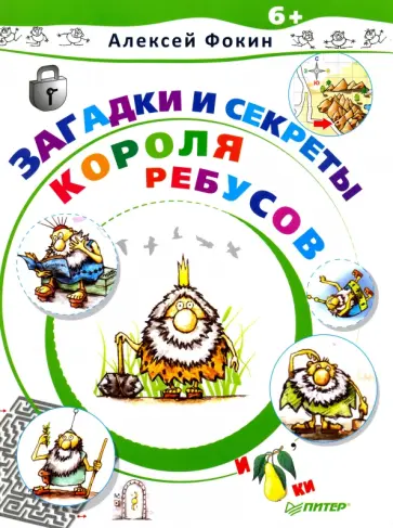 Алексей Фокин - Загадки и секреты Короля Ребусов Алексей Фокин - Загадки и секреты Короля Ребусов обложка книги