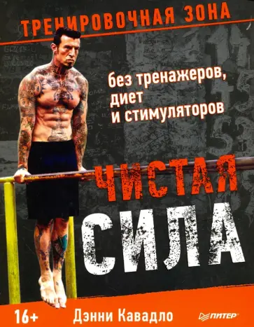 Дэнни Кавадло - Чистая сила без тренажеров, диет и стимуляторов обложка книги