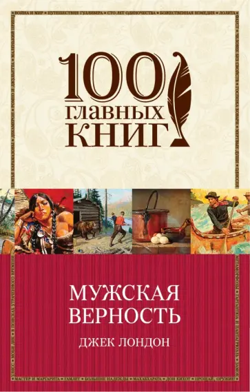 Джек Лондон - Мужская верность обложка книги