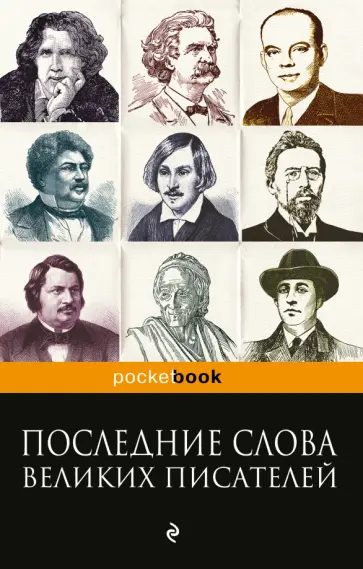 Константин Душенко - Последние слова великих писателей обложка книги