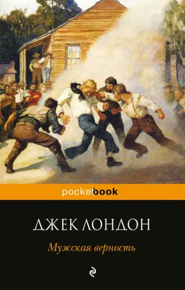 Джек Лондон - Мужская верность обложка книги