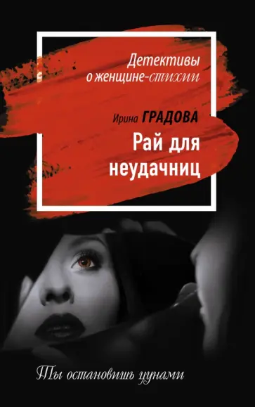 Ирина Градова - Рай для неудачниц Ирина Градова - Рай для неудачниц обложка книги
