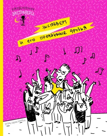 Ежедневник экстраверта "Преданные друзья" обложка книги