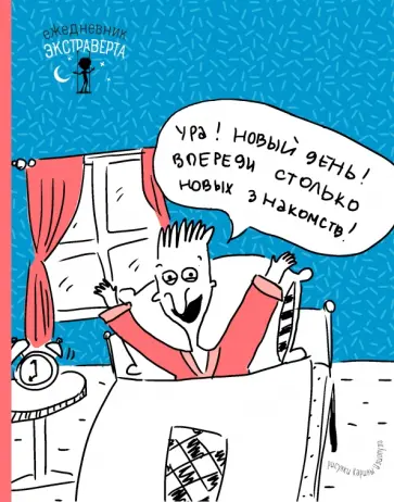 Ежедневник экстраверта "Ура! Новый день!" обложка книги