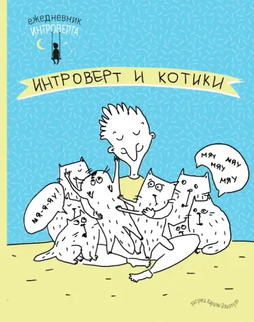 Ежедневник интроверта "Обними котика!" обложка книги