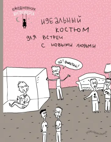 Ежедневник интроверта "Эй! Вылезай!" обложка книги