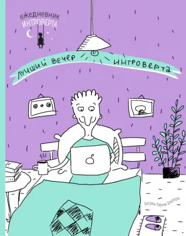 Ежедневник интроверта "Идеальный вечер" обложка книги