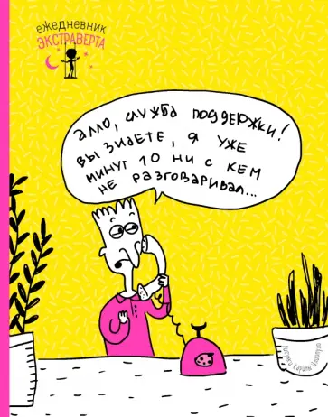 Ежедневник экстраверта "Алло!" обложка книги