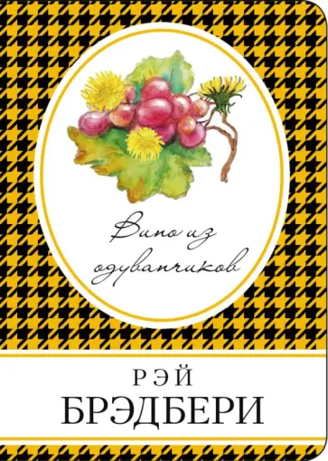 Рэй Брэдбери - Вино из одуванчиков Рэй Брэдбери - Вино из одуванчиков обложка книги