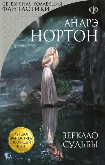 Андрэ Нортон - Зеркало судьбы Андрэ Нортон - Зеркало судьбы обложка книги