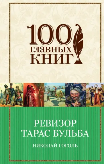 Николай Гоголь - Ревизор. Тарас Бульба. Вий Николай Гоголь - Ревизор. Тарас Бульба. Вий обложка книги
