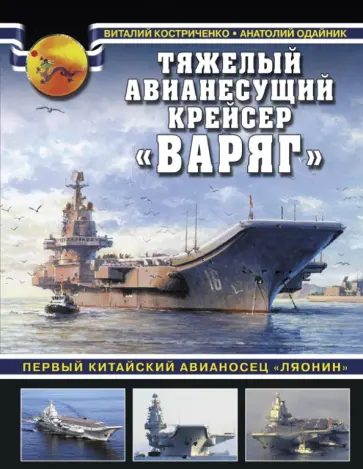Костриченко, Одайник - Тяжелый авианесущий крейсер "Варяг". Первый китайский авианосец "Ляонин" Костриченко, Одайник - Тяжелый авианесущий крейсер "Варяг". Первый китайский авианосец "Ляонин" обложка книги