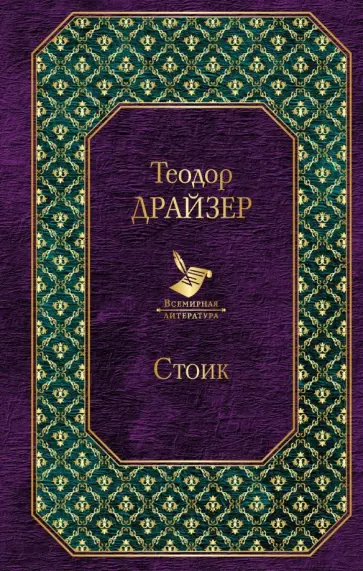 Теодор Драйзер - Стоик обложка книги