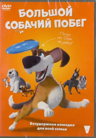 Альберто Родригез - DVD. Большой собачий побег Альберто Родригез - DVD. Большой собачий побег обложка книги