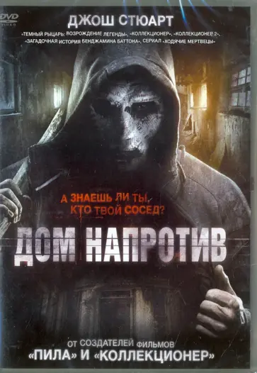 Маркус Данстэн - Дом напротив (DVD) Маркус Данстэн - Дом напротив (DVD) обложка книги