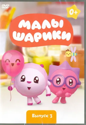 Марина Мошкова - Малышарики. Выпуск 3 (DVD) обложка книги