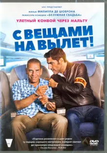 С вещами на вылет! (DVD)