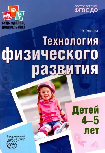 Татьяна Токаева - Технология физического развития детей 4-5 лет. ФГОС ДО обложка книги