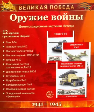 Оружие войны. 12 демонстрационных картинок с текстом обложка книги