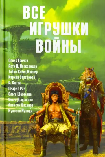 Александер, Громов - Все игрушки войны. Антология Александер, Громов - Все игрушки войны. Антология обложка книги