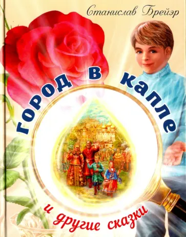 Станислав Брейэр - Город в капле и другие сказки Станислав Брейэр - Город в капле и другие сказки обложка книги