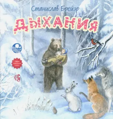 Станислав Брейэр - Дыхания Станислав Брейэр - Дыхания обложка книги