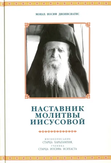 Иосиф Монах - Наставник молитвы Иисусовой. Жизнеописание Старца Харалампия Дионисиатского, ученика Старца Иосифа обложка книги