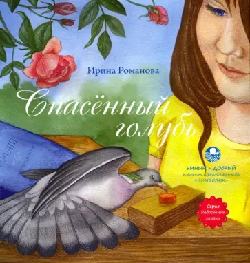 И. Романова - Спасённый голубь И. Романова - Спасённый голубь обложка книги