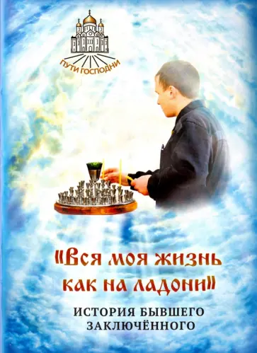"Вся моя жизнь как на ладони". История бывшего заключенного обложка книги