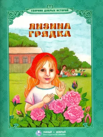 Брейэр, Толстой - Лизина грядка обложка книги