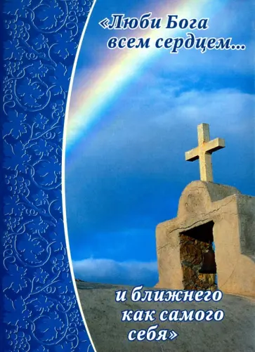 Люби Бога всем сердцем… и ближнего как самого себя обложка книги