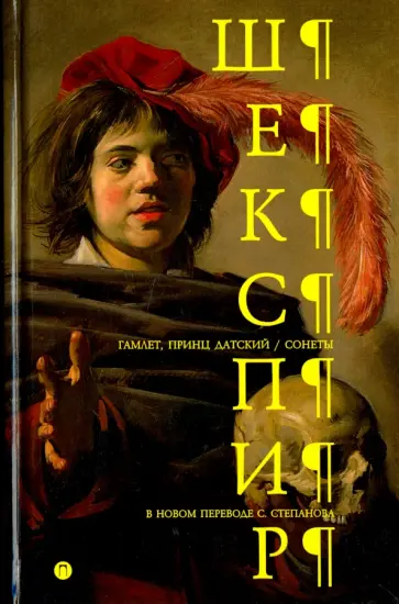 Уильям Шекспир - Гамлет, принц Датский. Сонеты Уильям Шекспир - Гамлет, принц Датский. Сонеты обложка книги