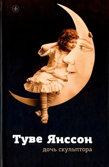 Туве Янссон - Дочь скульптора. Повести Туве Янссон - Дочь скульптора. Повести обложка книги