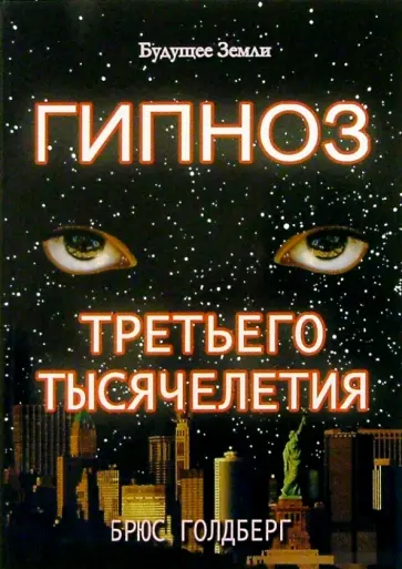 Брюс Голдберг - Гипноз третьего тысячелетия Брюс Голдберг - Гипноз третьего тысячелетия обложка книги