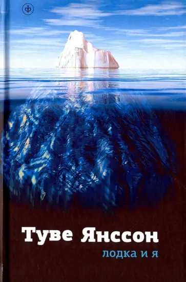 Туве Янссон - Лодка и я. Новеллы Туве Янссон - Лодка и я. Новеллы обложка книги