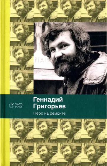 Геннадий Григорьев - Небо на ремонте. Стихотворения и поэмы обложка книги
